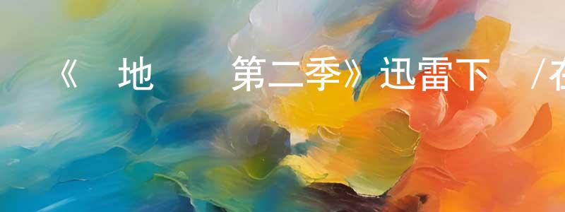 陳鈺欣的動漫綜藝大全,《極地惡靈第二季》迅雷下載/在線觀看-靈異驚悚-美劇天堂